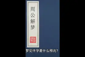 周公解梦之梦见怀孕是什么预兆？视频封面