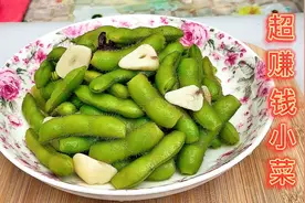 饭店带壳盐水毛豆，那么好吃又特别好卖，其实做法非常简单