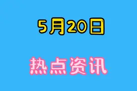 5月20日，热点消息，大家一起来了解一下视频封面