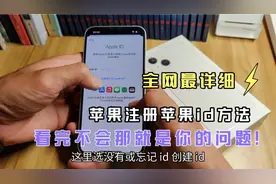 如何自己注册苹果id？全网最详细视频教程，从开机到激活一步不缺