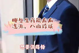 哪些生肖能左右逢源，八面玲珑