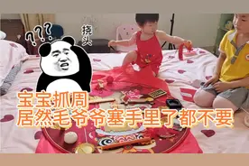 宝宝抓周，毛爷爷塞手里都不要，金碗和元宝是苏乞儿的意思吗？