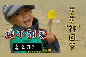 小朋友找不到家怎么办?妈妈教了3遍，都改不了，崽崽清奇的思路