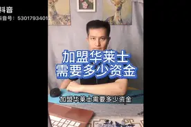 加盟华莱士需要多少资金