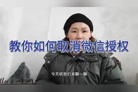 你还在用微信授权登录吗？教你如何取消微信授权，让微信更安全