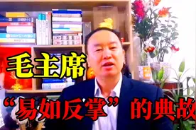 毛主席“易如反掌”的典故！