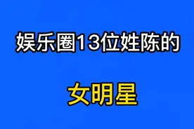 娱乐圈13位姓陈女明星，要颜值有颜值要演技有演技你最喜欢哪一位视频封面