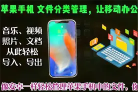 简单4步 轻松实现苹果手机文件分类管理，轻松找到手机里的文件