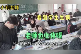 学生感冒人数持续增加，小刘老师也很焦虑，只能叮嘱学生做好防护视频封面