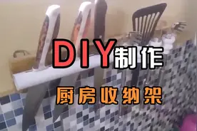 自制厨房收纳架，制作简单方便实用