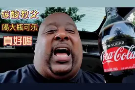 碳酸教父喝大瓶可乐，直接一口闷，真是个狠人，这感觉太爽了视频封面