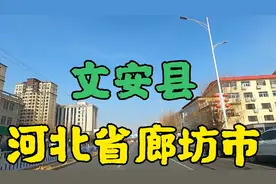 地处于河北省廊坊市南部的文安县，县城建设的真好视频封面