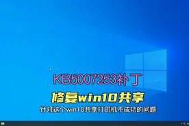 win10共享打印机不成功，微软官方已经推补丁KB5007253修复视频封面