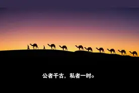 公者千古，私者一时，没想到有这么深的含义