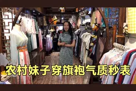 逛周庄古镇，河南农村妹子试穿旗袍气质秒表，太喜欢一次买两件视频封面