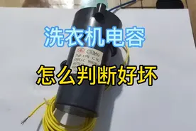 今天分享洗衣机电容怎么判断好坏，坏了会出现什么现象。