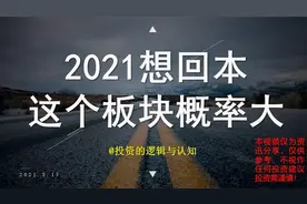 什么板块能很快收复本轮下跌的失地？锂电池板块概率很大视频封面