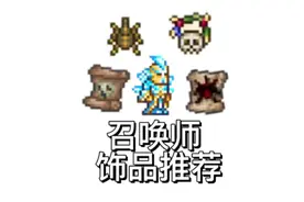 【泰拉瑞亚】召唤师饰品带什么？召唤师毕业套这么带