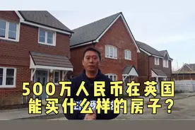 （001）500万人民币在英国能买什么样的房子？视频封面
