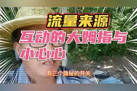 流量推广互动的大拇指有小红心@中视频伙伴计划官号 @DOU+小助手