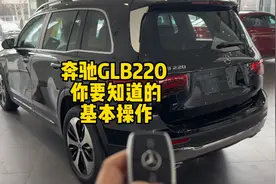 奔驰GLB220 你要知道的基本操作