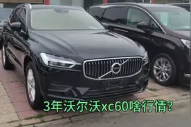 二手沃尔沃xc60值得买么？
