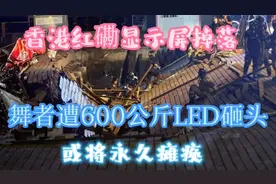香港红磡显示屏掉落，舞者遭600公斤LED砸头，或将永久瘫痪！！