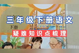 三年级下语文课本疑难知识点梳理，想考高分就得从细微处入手视频封面