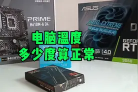 电脑温度多少度算正常？视频封面