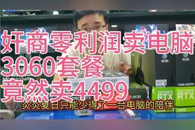 奸商零利润卖电脑，i3-12100f加3060显卡游戏直播电脑竟然卖4499视频封面