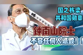 无耻喷子骂钟南山院士，骂他是汉奸和沽名钓誉，贬低西医引发众怒视频封面