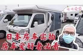 日本丰田生产的房车，小巧精致却五脏俱全，满足男人的户外梦视频封面