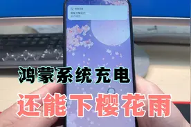 鸿蒙系统手机充电时，还能下“樱花雨”这样设置就可以，太赞了！