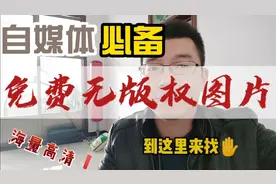 发微头条，文章里需要的高清图片到哪去找？再也不用担心侵权了视频封面
