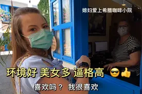 巴西媳妇请老公喝咖啡，心情舒畅 养眼 感叹：还是他们会享受生活视频封面