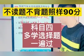 科目四多项选择题，年龄大记性差，进来一句话教会你视频封面