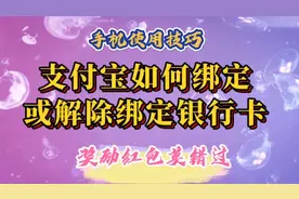 支付宝如何绑定或解除绑定银行卡。如何获取并使用奖励红包。