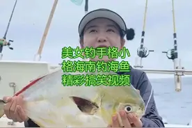 美女钓手格小格海南海钓，精彩搞笑视频分享视频封面