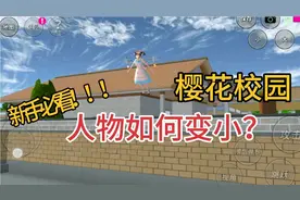 樱花校园:新手小教程！小虾教你让人物变小的两个方法！