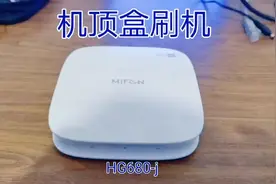 家用机顶盒刷机，一起来学习一下
