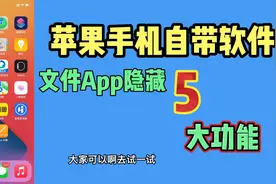苹果手机iphone自带文件APP千万别删除，分享5个大功能很好用视频封面