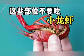 小龙虾这些部位不能吃！视频封面