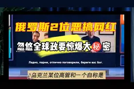 俄罗斯2位恶搞网位，忽悠全球政要，乌官员竟曝出大秘密……视频封面