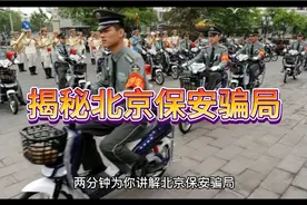 揭秘北京保安骗局