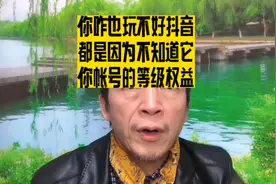 你咋也玩不好抖音，原来都是因为不知道它—你账号的等级权益！