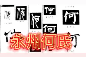 湖南永州市何氏，是道县江永县第一大姓，宁远县也有何氏两万多人视频封面