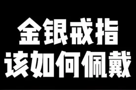 金银戒指佩戴注意点视频封面