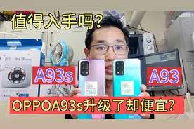 OPPOA93S和A93有什么区别？店长老吴为你上手对比，值得入手吗？