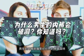 为什么男生内裤会破洞？你知道吗？视频封面