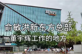 俞敏洪在北京的新东方总部大楼，董宇辉上班工作的地方视频封面